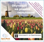 University of Amsterdam принимает до 31 июля заявки на обучение с сентября 2015!
