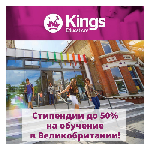 50% стипендии Kings Education для студентов из России для обучения в Великобритании